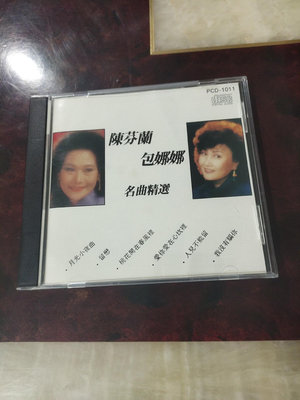 【二手】陳芬蘭 娜娜 名曲精選 東芝版``8716【懷舊經典】卡帶 CD 黑膠