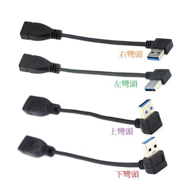 16cm USB3.0公轉母 高速USB3.0公對母 USB公對母 USB延長線 上下左右四種方向可選擇 U3-036