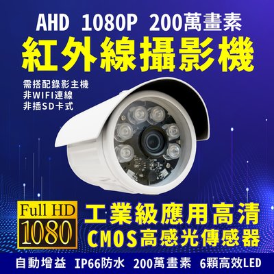 全方位科技-本月破盤價 台灣製造 監視器SONY323晶片1080P 200萬畫素AHD紅外線戶外防水夜視攝影 監控鏡頭