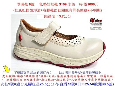 零碼鞋 9號 Zobr 路豹 牛皮氣墊娃娃鞋 S199 米色 ( S系列 新款式) 特價1090元