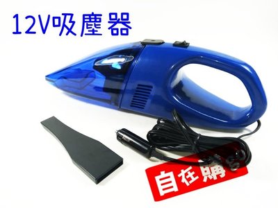 【自在購】車用 12V 吸塵器 濾網可清洗 台灣製