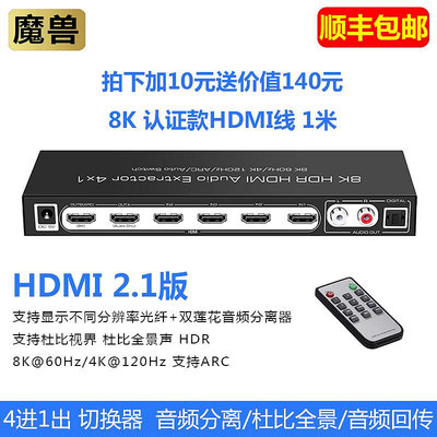 切換器魔獸HDMI 2.1版 4進2出高清切換器 帶音頻分離 8K@60Hz杜比全景聲