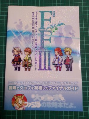 最终幻想III DS 公式最終攻略本 太空戰士3 FF Final Fantasy III Final Guide 完全