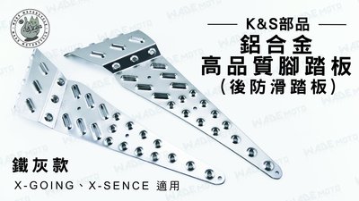 韋德機車精品 K&S部品 鋁合金 高品質 後踏板 後腳踏板 踏板 適用車種 X-GOING X-SENCE 鐵灰