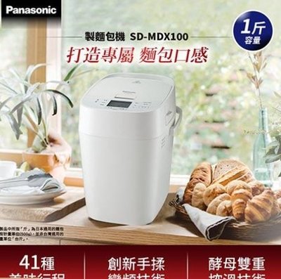 愛寶買賣 Panasonic 國際牌 SD-MDX100 麵包機 營 SD-BMT1000T