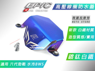 EPIC 白鐵鍍鈦 高壓線圈防水蓋 防水蓋 點火線圈蓋 高壓線圈蓋 適用 六代戰 水冷BWS 勁戰六代