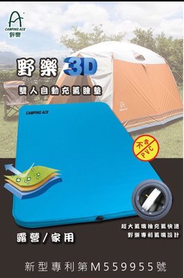 Camping Ace 野樂3D 童話世界雙人自動充氣睡墊 床墊 睡墊 自動充氣 露營床