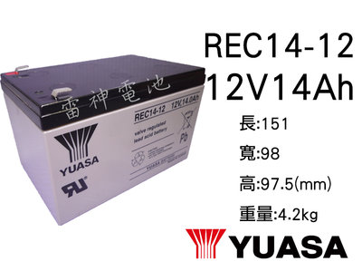 【雷神電池】湯淺 YUASA REC14-12 12V14Ah 密閉式鉛酸電池 電動車電池 不斷電系統 釣魚電池 捲線器