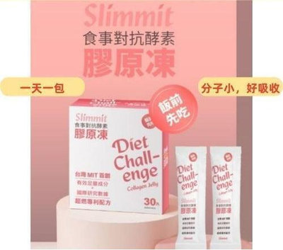 Slimmit食事對抗酵素膠原凍（30包）酵素果凍 酵素凍【小甜代購】