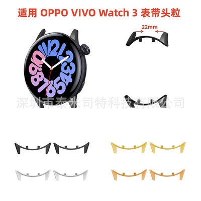 適用 OPPO VIVO Watch 3 表帶連接器頭粒（內徑22mm)