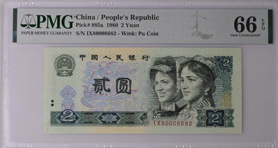 四版人民幣1980年2元PMG66，全偶朦朧號