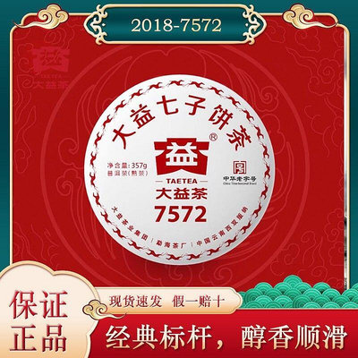 大益2018年7572熟茶357克云南勐海茶廠經典標桿茶嘜號茶