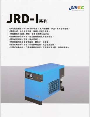 【勁力空壓機械五金】　※ J.mec 10HP 冷凍式乾燥機 空壓機 乾燥機 (免運費)