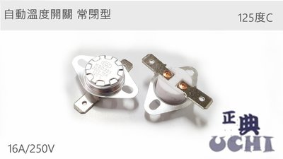 『正典UCHI電子』常閉型 固定環平腳 自動溫度開關 陶瓷溫控 125度 135度 145度 現貨