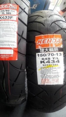 建大輪胎 KENDA K434 150/70-13現貨完工價+平衡