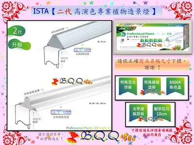 [B.Q.Q小舖]台灣ISTA-伊士達【二代 高演色專業植物造景燈 45cm/1.5尺】