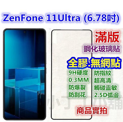 滿版Zenfone 11 Ultra 10 9 7 8 Pro 華碩 8Flip 5 6 5Z Flip玻璃貼 7Pro