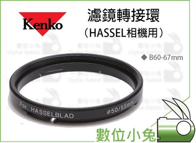 數位小兔【Kenko B60-67mm 濾鏡轉接環 HASSEL相機用】HASSEL 哈蘇 60-67 轉接環