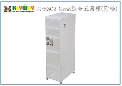 呈議) 聯府 N5302 Good綜合五層置物櫃 附輪 收納整理櫃 塑膠衣物玩具櫃