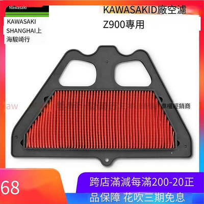 川崎KAWASAKI原廠新老款Z900摩托車專用通用空濾格空氣濾清器濾芯