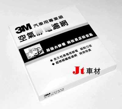 Jt車材 - 3M靜電冷氣濾網 SKOTA SUPER B 08年後 台中台北可自取
