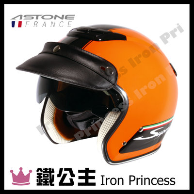 【鐵公主騎士部品】法國 ASTONE SPORSTER 381G 3/4罩 內襯可拆 安全帽 復古帽 內墨片 橙黃K21