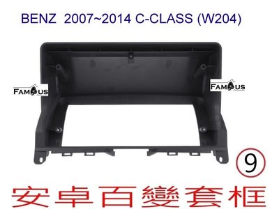全新 安卓框- BENZ 賓士 M.BENZ C-Class (W204) 9吋上蓋 安卓面板 -只能裝薄型安卓主機