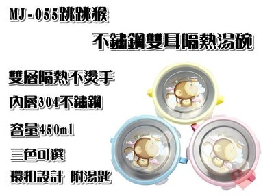 《用心生活館》台灣製造 跳跳猴 不鏽鋼雙耳隔熱湯碗 尺寸12× 6.5 兒童 用品 碗 MJ-055