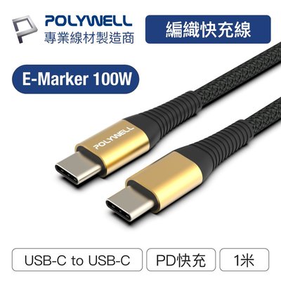 (現貨) 寶利威爾 USB Type-C 100W 公對公快充線1M 充電線編織線 可充筆電安卓平板 POLYWELL