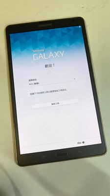 『皇家昌庫』SAMSUNG GALAXY Tab S 8.4 Wi-Fi 16G 中古 二手 平板 三星