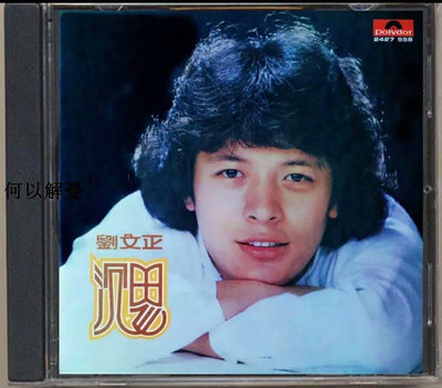 角落唱片* 全新CD  劉文正 沉思（1978年）海外復刻版