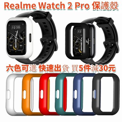 Realme Watch 2 / 2 Pro 保護殼 PC硬殼 真我智能手錶 替換殼 外殼 保護套 手錶殼