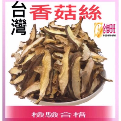 【合信旺旺 】台灣香菇絲150克╱肉質鮮嫩. 濃濃菇香味