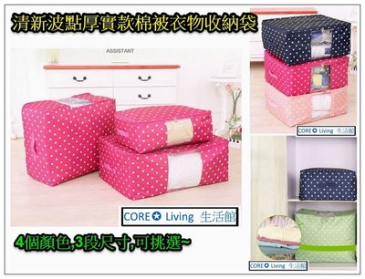【Core Living】清新波點超厚實款牛津布收納袋 棉被衣物收納袋 被子袋 大碼(72x47x28cm)