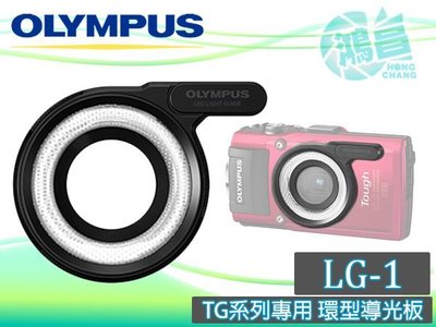 【鴻昌】OLYMPUS LG-1 TG系列 LED導光板/環型輔助燈 TG-6/TG-5/TG-4 元佑公司貨