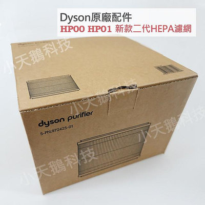 【現貨王】戴森Dyson原廠 HP01 HP02 HP03 HP00 新版二代濾網 DP01 DP03 空氣清淨機HEPA