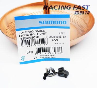 SHIMANO 前變速配件 FD-R8000 變速線固定螺絲 Y2BA98010 前變速 零件 配件 螺絲 ☆跑的快☆