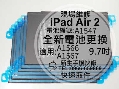 免運【新生手機快修】iPad Air2 9.7吋 電池膨脹 A1566 A1567 電池編號:A1547 現場維修更換