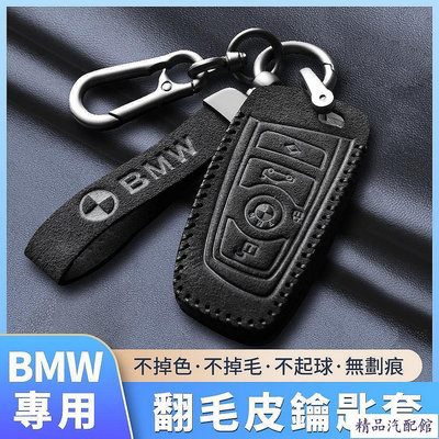 【BMW寶馬專用】最新Alcanta義大利進口翻毛皮 翻毛皮中的勞斯萊斯 真皮鑰匙套 鑰匙包 鑰匙圈 X5X63系 BMW 寶馬 汽車配件 汽車改裝 汽車用品-