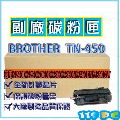 兄弟 BROTHER TN-450 MFC 7360 HL 2240D 2220 副廠碳粉匣 【119PC】近彰師