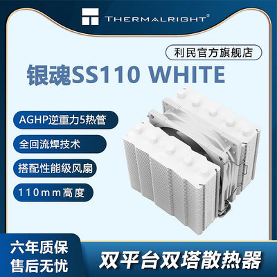 利民(THERMALRIGHT) SS110 WHITE 銀魂 CPU散熱器 支持LGA1700