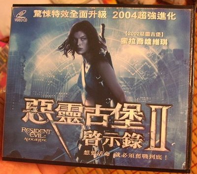 VCD~Resident Evil惡靈古堡(II)-啟示錄　2004電影..如圖示