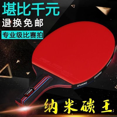 【熱賣精選】SFUKING乒乓球拍6星單支裝訓練六星乒乓球拍紅黑單拍學生成人拍特價