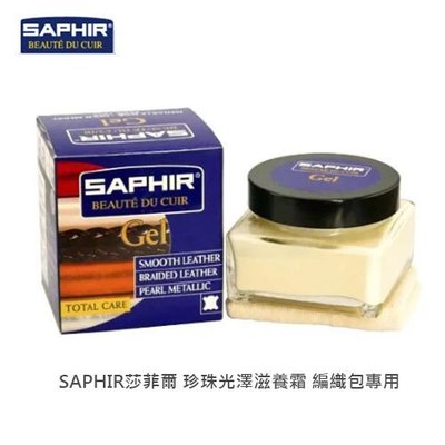 SAPHIR莎菲爾 珍珠光澤滋養霜 - 編織包專用皮革保養品 bv皮革保養 bv包保養油