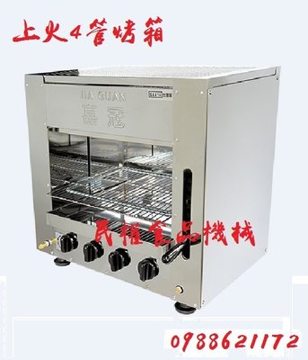 【民權食品機械】全新4管上火烤箱/四管烤箱/ 釣蝦場/ 烤肉爐/明火烤箱
