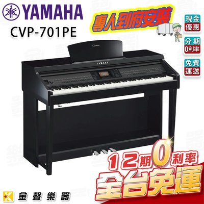 【金聲樂器】YAMAHA CVP-701 PE (光澤黑) 電鋼琴 贈多樣好禮 CVP701 PE