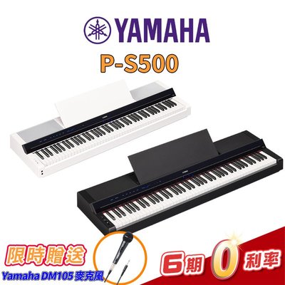 【金聲樂器】YAMAHA P-S500 全新數位電鋼琴 88鍵 免費到府安裝 分期零利率 PS500 (單機版)