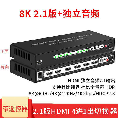 2.1版hdmi切換器4進1出帶音頻光纖蓮花口4k120Hz高清支持hdr杜比