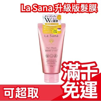🔥更新款 髮膜🔥日本製 La Sana 海藻海泥 洗髮精 潤髮乳 護髮乳 髮膜 試用包 旅行包❤JP