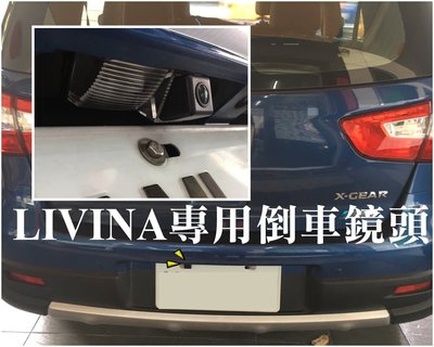 大高雄阿勇的店 SONY高階芯片 2019年 LIVINA 1.6 1.8  車牌照燈框款式 專車專用 倒車攝影顯影鏡頭